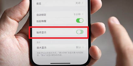 贵州苹果15换屏服务分享iPhone15屏幕常亮怎么办