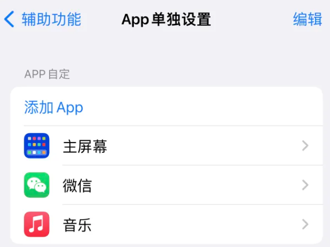 贵州苹果14服务点分享iPhone14如何单独设置App 