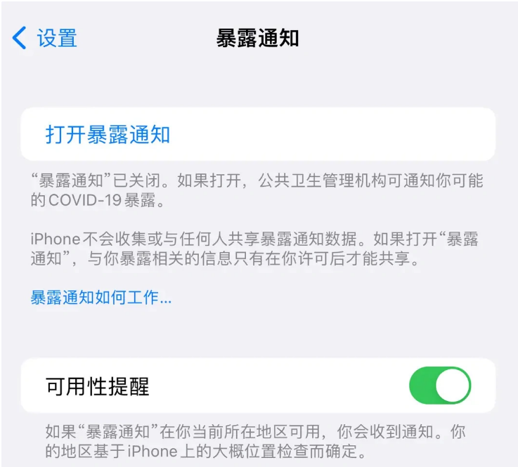 贵州苹果指定维修服务分享iPhone关闭暴露通知操作方法 