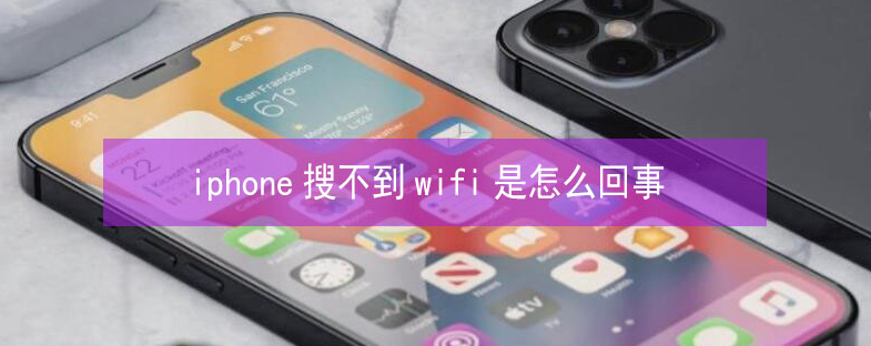 贵州苹果13维修分享iPhone13搜索不到wifi怎么办 